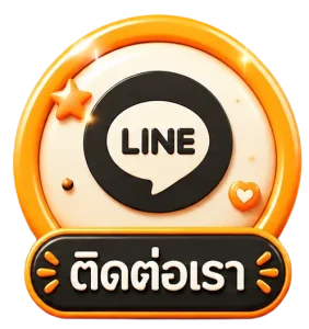 ติดต่อเรา