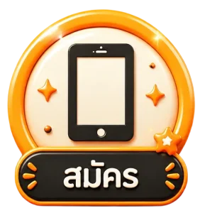 สมัคร