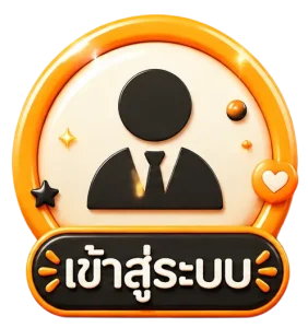 เข้าสู่ระบบ