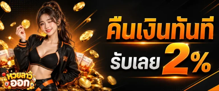 ลาว ออก-โปรโมชั่น