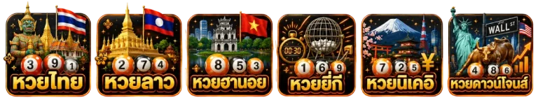 หวยออนไลน์
