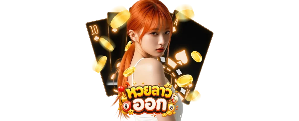 เว็บหวยลาว