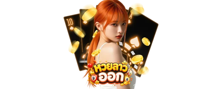 เว็บหวยลาว